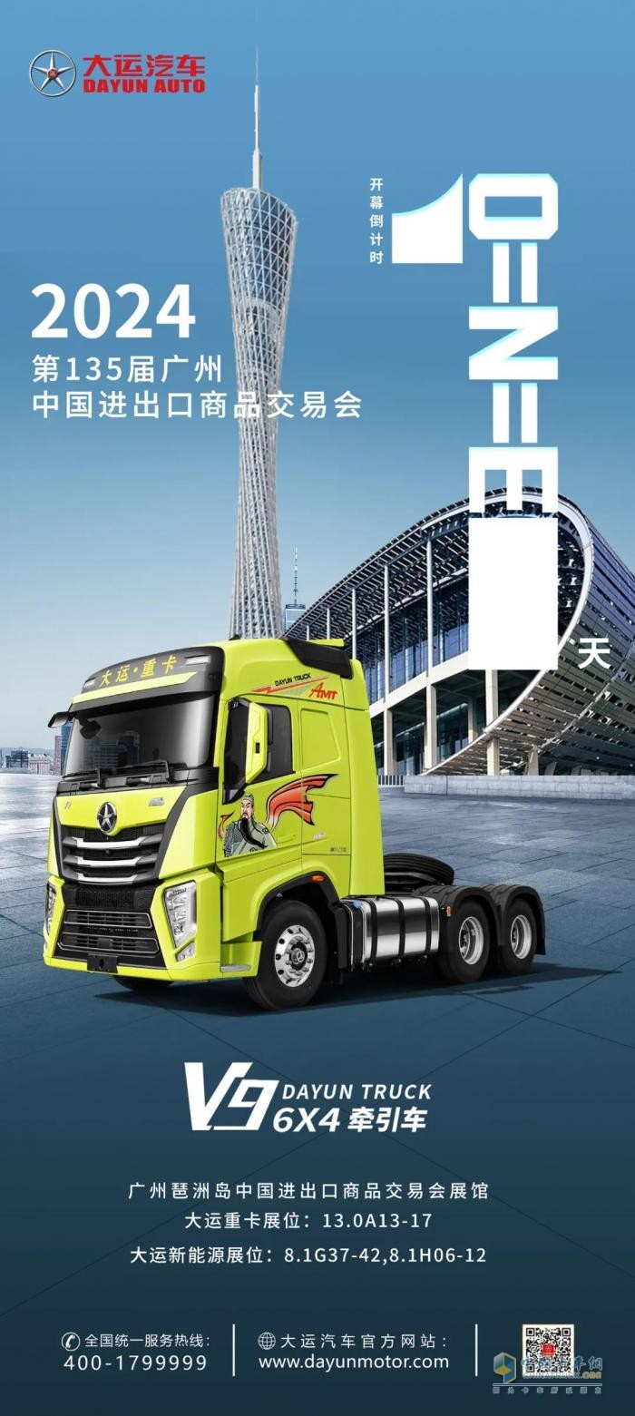 倒計(jì)時(shí)1天，大運(yùn)重卡即將閃耀第135屆廣交會(huì)！