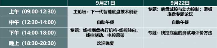 2023智能線控底盤前瞻技術展示交流會9月蘇州來襲！