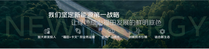 業(yè)績領(lǐng)跑 福田汽車新能源技術(shù)驅(qū)動(dòng)未來