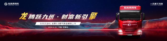 騰躍九州，財(cái)富新引擎 東風(fēng)商用車龍擎3.0燃?xì)庑缕芳磳⑸鲜邪l(fā)布