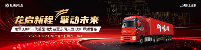 自主動力最強音！東風(fēng)商用車龍擎3.0新一代重型動力鏈即將嶸耀發(fā)布