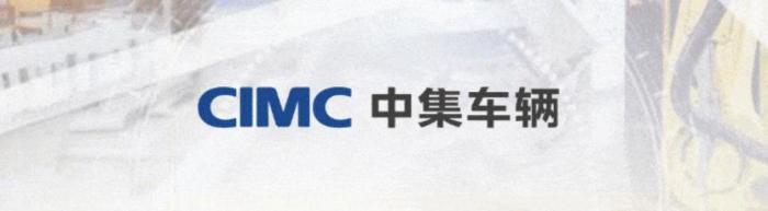 百億龍頭！中集車輛“創(chuàng)業(yè)”成績(jī)單出爐