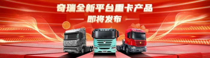 奇瑞技術(shù)賦能！聯(lián)合重卡借勢(shì)全面革新，如何“卷”出水平？