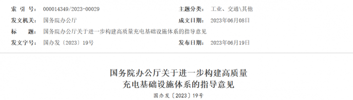 近日，國(guó)務(wù)院下辦公廳下發(fā)了《關(guān)于進(jìn)一步構(gòu)建高質(zhì)量充電基礎(chǔ)設(shè)施體系》的指導(dǎo)意見(jiàn)。