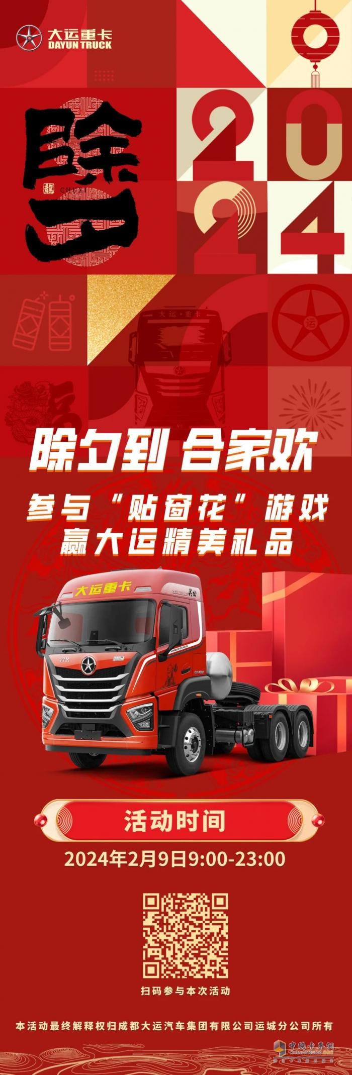 大運重卡送福啦！參與貼窗花游戲贏取大運精美禮品！