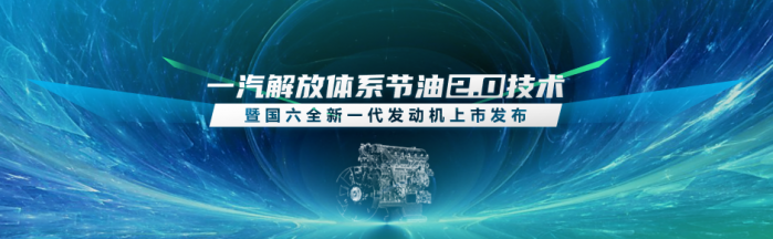 上半年一汽解放以25.8%業(yè)績，問鼎行業(yè)終端份額