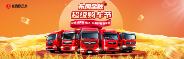 東風(fēng)商用車(chē)促銷(xiāo)