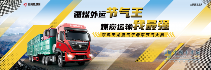 東風(fēng)商用車啟幕節(jié)氣挑戰(zhàn)賽，示范“疆煤外運(yùn)”綠色低碳轉(zhuǎn)型