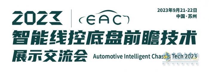 2023智能線控底盤前瞻技術展示交流會9月蘇州來襲！