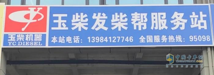 玉柴服務(wù)站甄選：貴州發(fā)柴幫：以專業(yè)鑄就西南地區(qū)服務(wù)標(biāo)桿