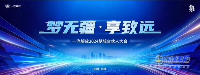 為卡友筑夢(mèng)，一汽解放開啟2024夢(mèng)想合伙人大會(huì)！