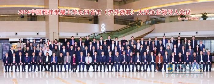 2024中國(guó)預(yù)拌混凝土華東四省大型企業(yè)領(lǐng)導(dǎo)人會(huì)議圓滿結(jié)束！