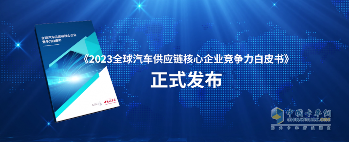 《2023全球汽車供應(yīng)鏈核心企業(yè)競(jìng)爭(zhēng)力白皮書》發(fā)布