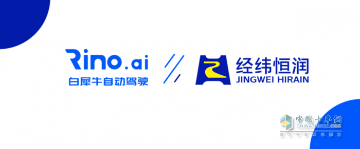 經(jīng)緯恒潤與全球領(lǐng)先的L4級別自動駕駛公司白犀牛達(dá)成戰(zhàn)略合作