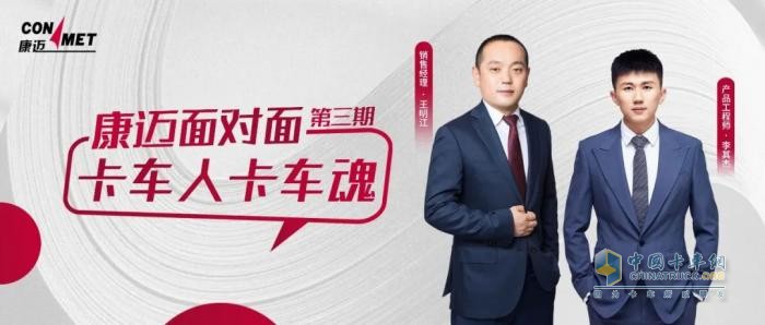 “卡車人卡車魂！”《康邁面對面》第三期大話卡車前世今生