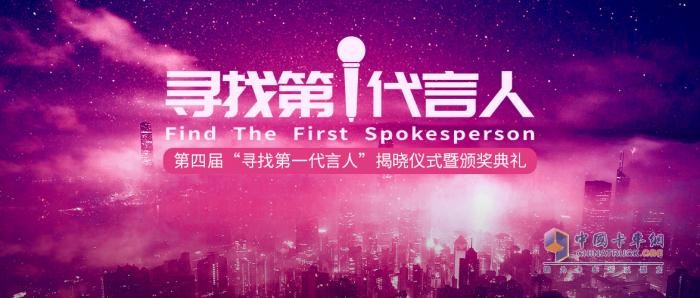 新一屆運(yùn)輸行業(yè)意見(jiàn)領(lǐng)袖誕生！第四屆“尋找第一代言人”活動(dòng)收官