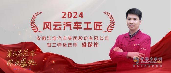 致敬工匠精神 江淮商用車盛保柱榮膺“2024風云汽車工匠”稱號