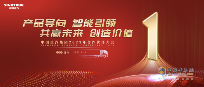 商用車(chē)行業(yè)“風(fēng)向標(biāo)” 中國(guó)重汽2023合作伙伴大會(huì)開(kāi)幕在即