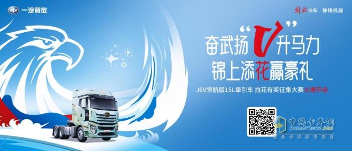 解放J6V領(lǐng)航版全網(wǎng)征集拉花！