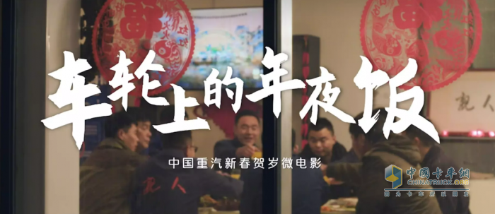 中國重汽《車輪上的年夜飯》系列微電影 暖心守護吉祥年