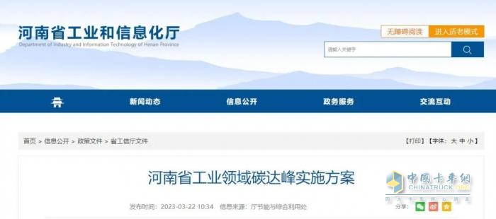 2023年3月22日，河南省工業(yè)和信息化廳、發(fā)展改革委、生態(tài)環(huán)境廳聯(lián)合發(fā)布《河南省工業(yè)領(lǐng)域碳達(dá)峰實(shí)施方案》（以下簡(jiǎn)稱《實(shí)施方案》），新能源汽車、氫能方面。