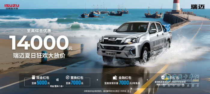 江西五十鈴：狂省19000！冰點(diǎn)價(jià)“購”清涼~