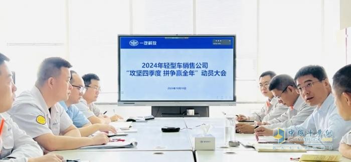 攻堅(jiān)四季度，拼爭(zhēng)贏全年！解放營(yíng)銷總部輕型車銷售公司召開動(dòng)員大會(huì)