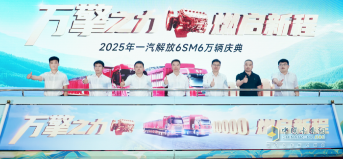 解放動力：重磅！一汽解放6SM6萬輛慶典隆重舉行