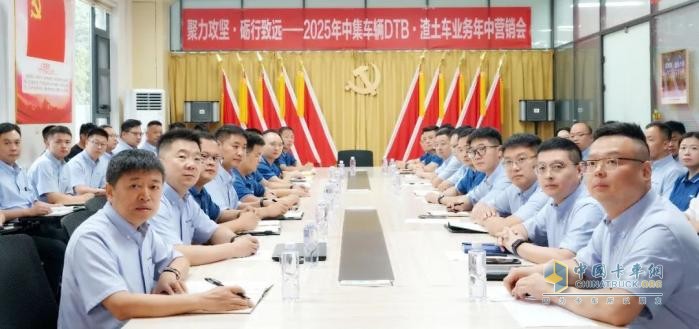 聚力攻堅，礪行致遠(yuǎn)！中集車輛DTB·渣土車業(yè)務(wù)營銷中心2025年營銷年中會圓滿召開！