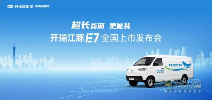 首日熱銷1028臺！超長貨廂更能裝的開瑞江豚E7震撼上市