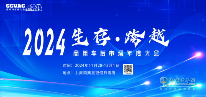 2024商用車后市場年度大會，共話后市場產(chǎn)業(yè)鏈創(chuàng)新發(fā)展共謀未來