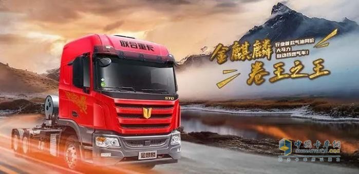 令人尊重的產(chǎn)品！聯(lián)合重卡麒麟系列做對了什么？