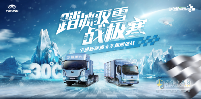 極限之中煉真身！宇通新能源卡車即將出征東北上演尖峰較量