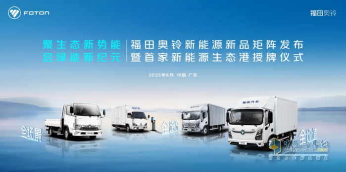 福田奧鈴：成本高？充電煩？維保難？新能源轉(zhuǎn)型如何破？