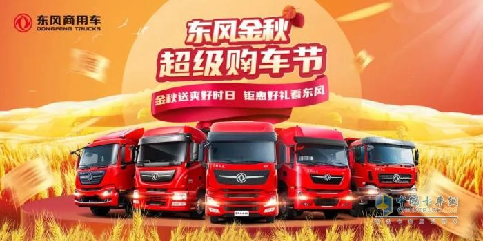 領(lǐng)千元券、秒特價(jià)車(chē)、享維保禮...東風(fēng)商用車(chē)八重禮，款款都驚喜
