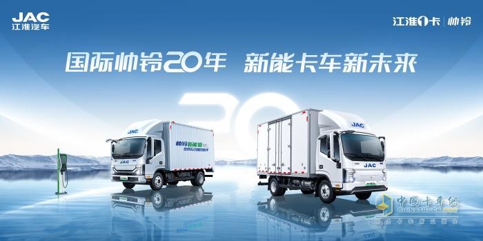 國際帥鈴，二十向新！江淮1卡帥鈴將迎品牌二十周年慶