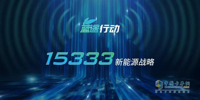 踐行國家“雙碳”戰(zhàn)略，一汽解放賦能“E時代”