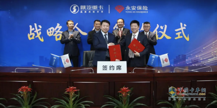 合作邁上新臺階 陜重汽與永安保險(xiǎn)戰(zhàn)略合作成功簽約