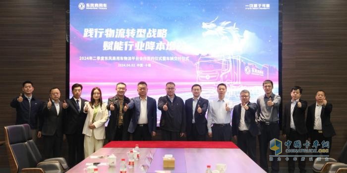 賦能行業(yè)降本增效，東風(fēng)商用車2024年二季度物流平臺(tái)合作再啟新程
