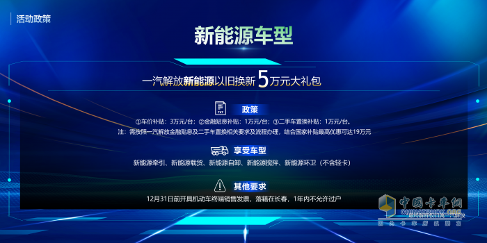 老舊車置換趁現(xiàn)在！解放20款車型、新能源車“5萬(wàn)元”大禮包任你選