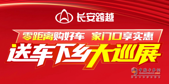 零距離購好車，家門口享實惠！長安跨越送車下鄉(xiāng)大巡展火熱進(jìn)行中！