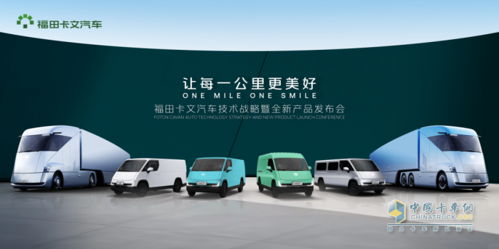 福田卡文汽車(chē)：提速“讓每一公里更美好”