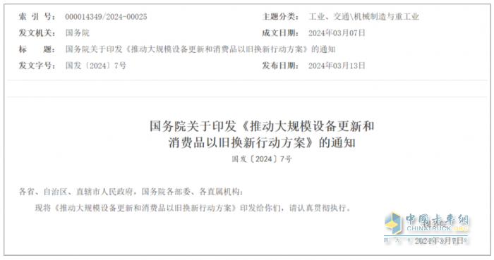 國務(wù)院印發(fā)以舊換新方案：促老舊貨車淘汰、升級重卡能量消耗限制標(biāo)準(zhǔn)！