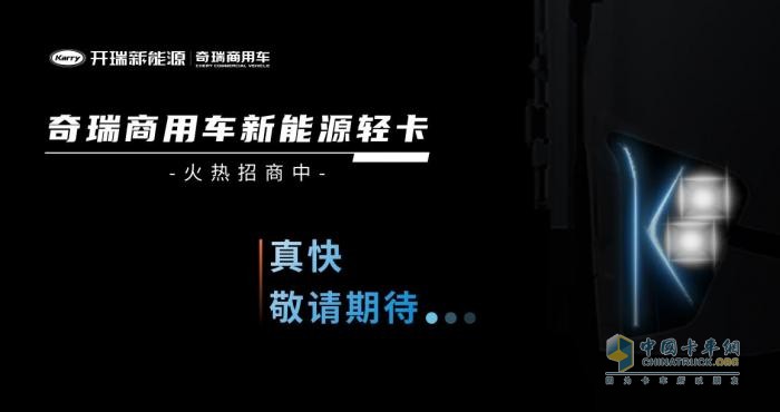助推行業(yè)高質(zhì)量發(fā)展，開瑞新能源“零米”品牌給出“新解”