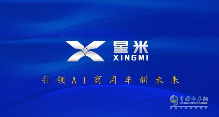 星米發(fā)布 “AI × 生態(tài)” 雙引擎戰(zhàn)略，引領(lǐng)商用車智能化變革