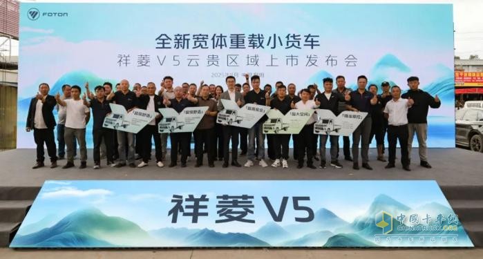 祥菱V5云貴區(qū)域上市即熱銷，助力構(gòu)建高原高效貨運(yùn)新生態(tài)