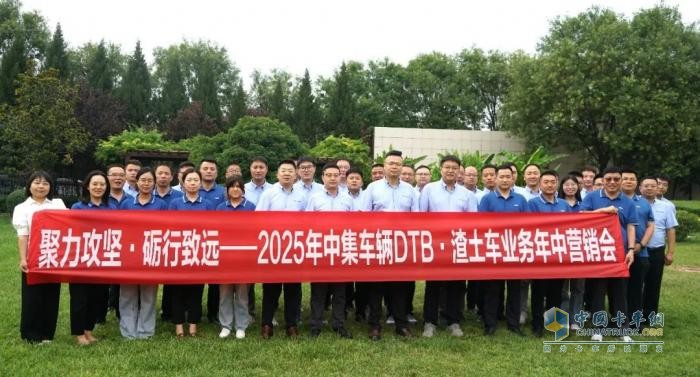 聚力攻堅，礪行致遠(yuǎn)！中集車輛DTB·渣土車業(yè)務(wù)營銷中心2025年營銷年中會圓滿召開！