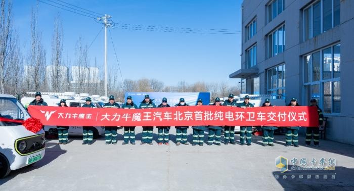 大力牛魔王汽車北京首批純電環(huán)衛(wèi)車交付，為公共領(lǐng)域車輛電動化注入新動能