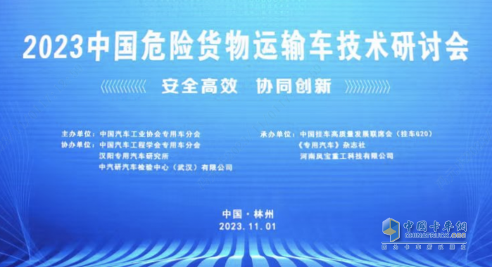 提升行業(yè)的安全水平 “2023中國危險(xiǎn)貨物運(yùn)輸車技術(shù)研討會(huì)”在林州成功舉辦
