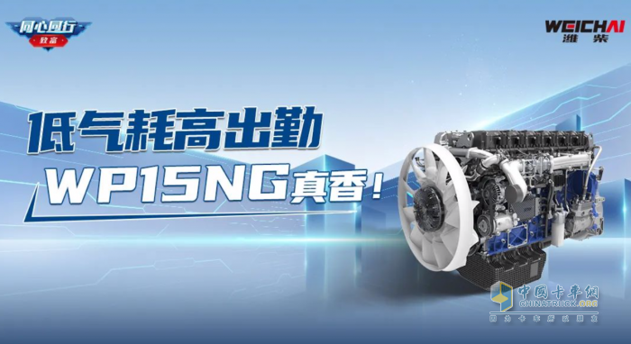 鐘師傅：低氣耗高出勤，濰柴WP15NG真香！